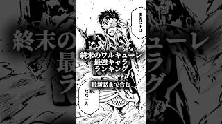 終ワル最強キャラランキング　#終末のワルキューレ #recordofragnarok #ランキング#最強ランキング