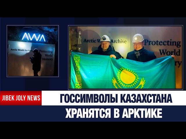 В сердце вечной мерзлоты: национальное наследие Казахстана хранится в Арктике