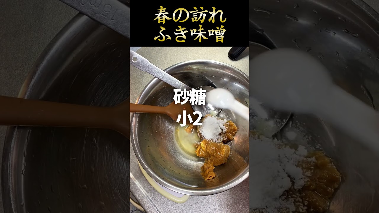 簡単！ふき味噌！春の香りを楽しむ