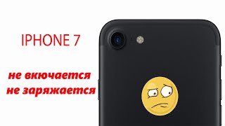 Iphone 7 не включается и не заряжается