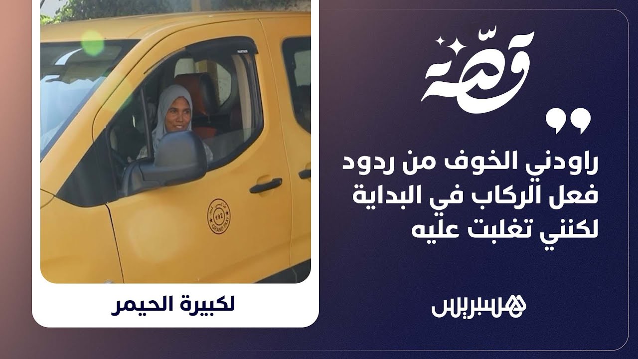 "في البداية، راودني الخوف".. اكتشفوا قصة امرأة خلف مقود سيارة الأجرة وتحدياتها اليومية thumbnail