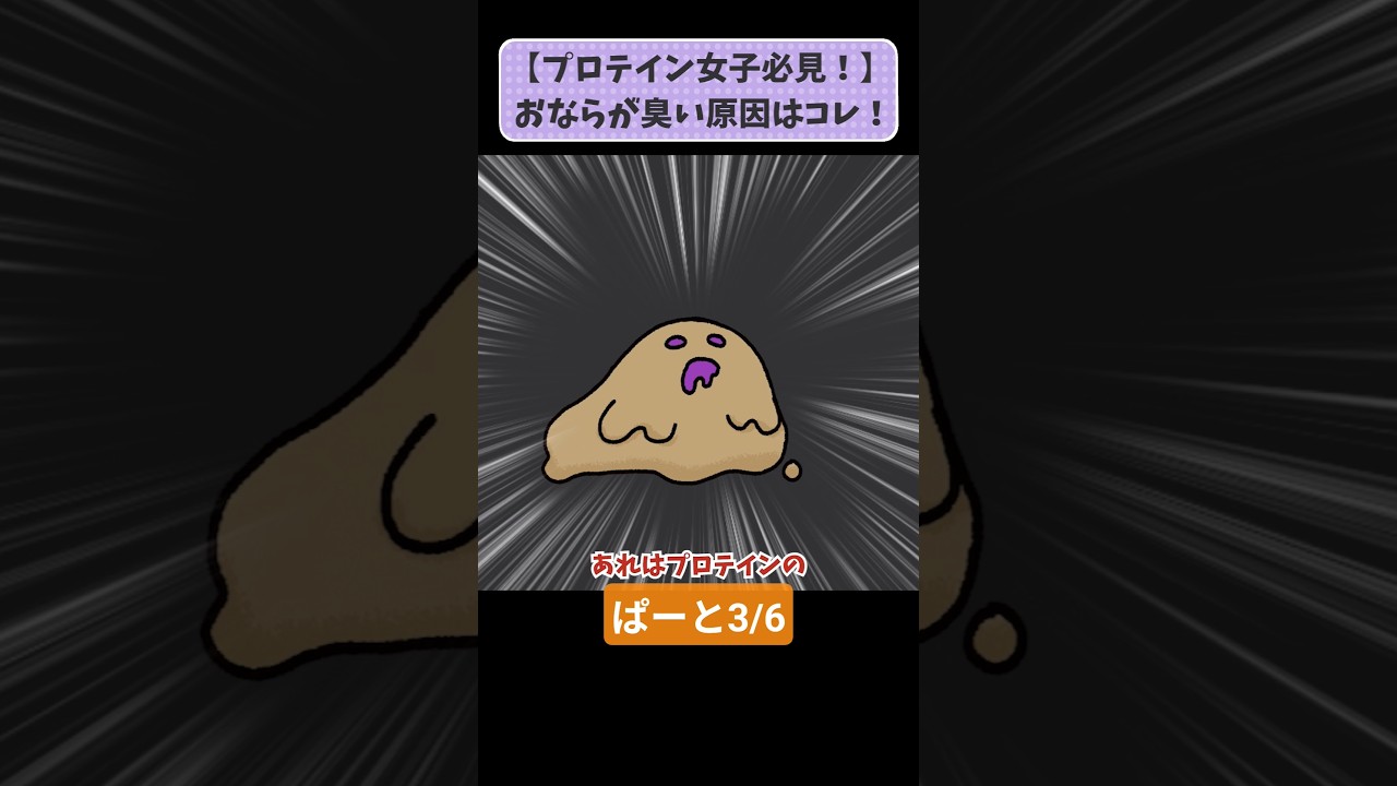 【プロテイン勢必見！】おならが臭い原因はコレ！胃腸に負担をかけないプロテインの飲み方 パート3/6 #わかもと製薬 #アニメ #腸活