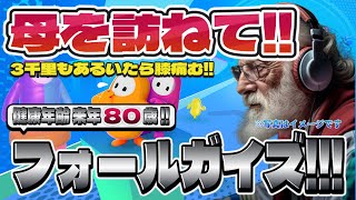 【Fall Guys】フォールガイズ Part.036 死にかけ80歳でもフォールガイズ頑張る勢