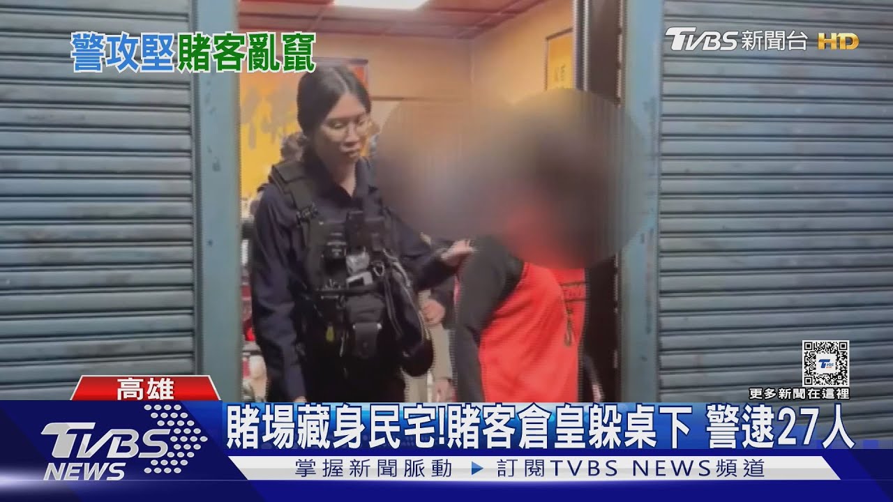 你以為躲那裡就沒事嗎?警查緝巷弄賭場 這賭客很天真
