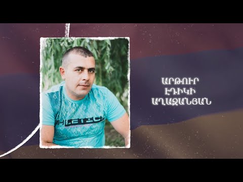 Ձեզ բացակա չենք դնի․ Արթուր  Աղաջանյան