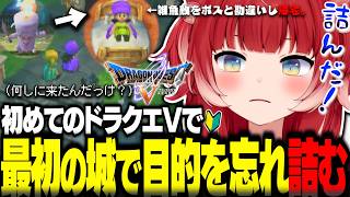 初めてのドラクエVで旅の目的が分からなくなったり雑魚敵をボスと勘違いし家に帰ってしまうかるびｗ【赤見かるび切り抜き ドラゴンクエストV】