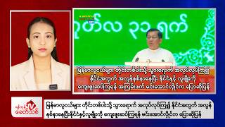 Khit Thit Afternoon News | 1 September  2026
