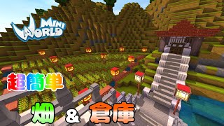 【ミニワールド:Mini World】超簡単な畑と倉庫の作り方講座！？Field and Warehouse #2【解説】【Mini World Block Art】【無料マイクラ】