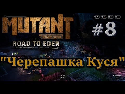 🦀Атмосферное прохождение: Mutant Year Zero: Road to Eden #8 - "Черепашка Куся"