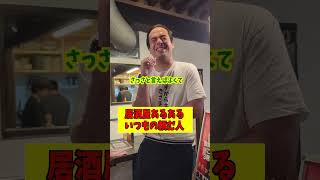 居酒屋あるあるいつもの頼む客 #お笑い #コントチャンネル #居酒屋 #友達あるある #コント #あるある #クリエイティブ #ラーメン #automobile #社長 #芸人 #クレーンゲーム