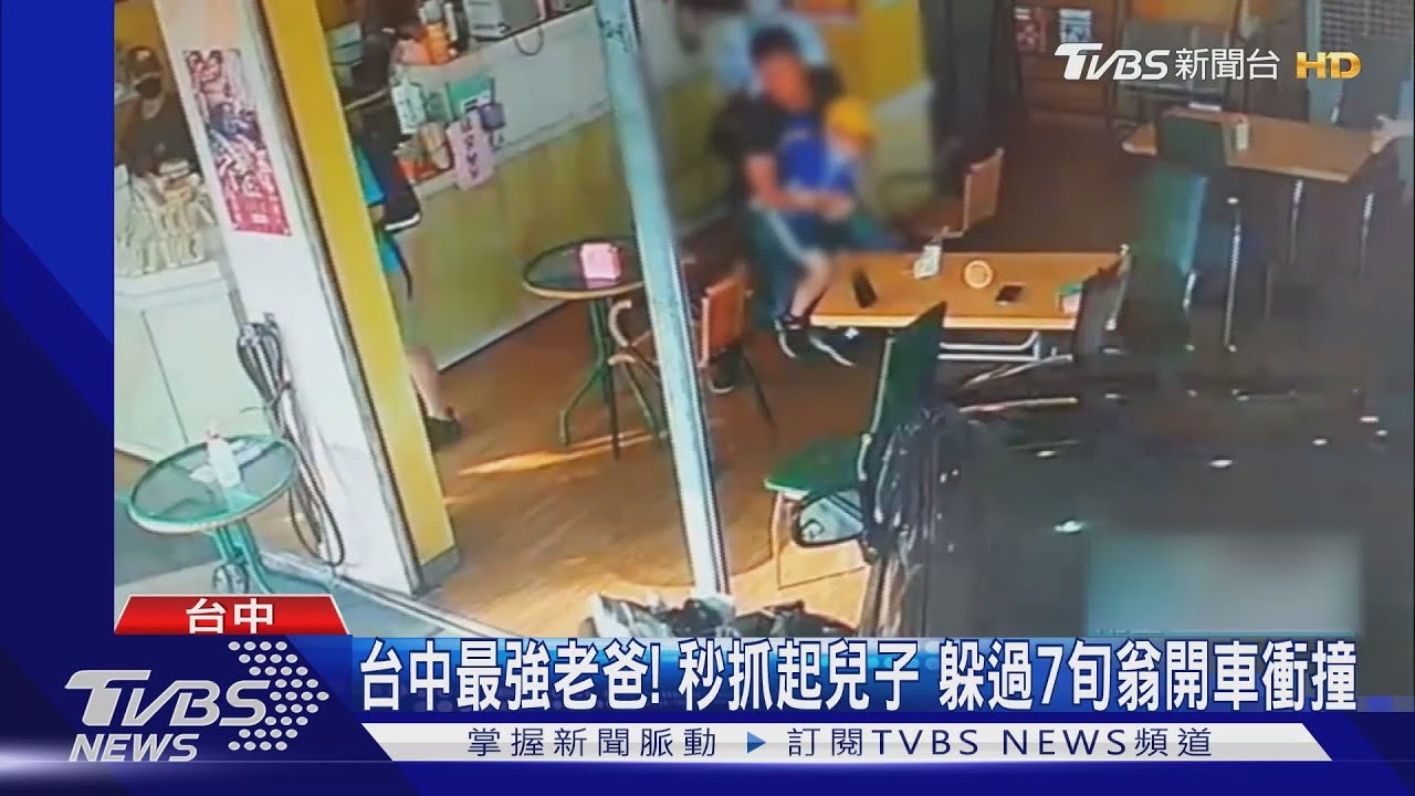 台中最強老爸!秒抓起兒子 躲過7旬翁開車衝撞