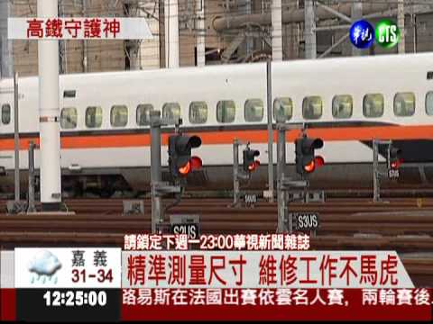 超級蜘蛛人! 黑夜中維護高鐵