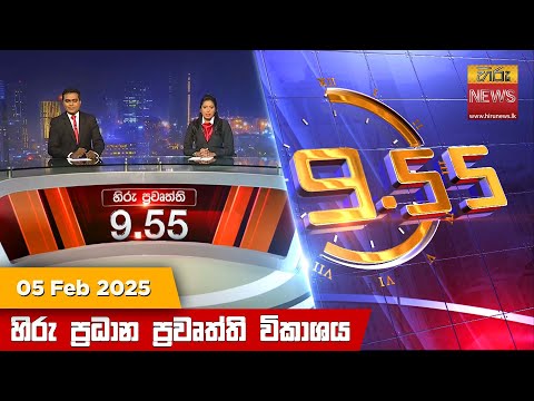 Hiru News 09:55 PM | 2025-02-05