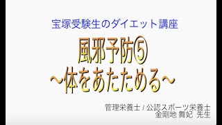 宝塚受験生のダイエット講座〜風邪予防⑤体をあたためる〜のサムネイル