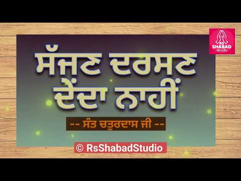 Sajjan darshan denda nahi #shabad - Bani Sant Chaturdas Ji  #rsshabadstudio