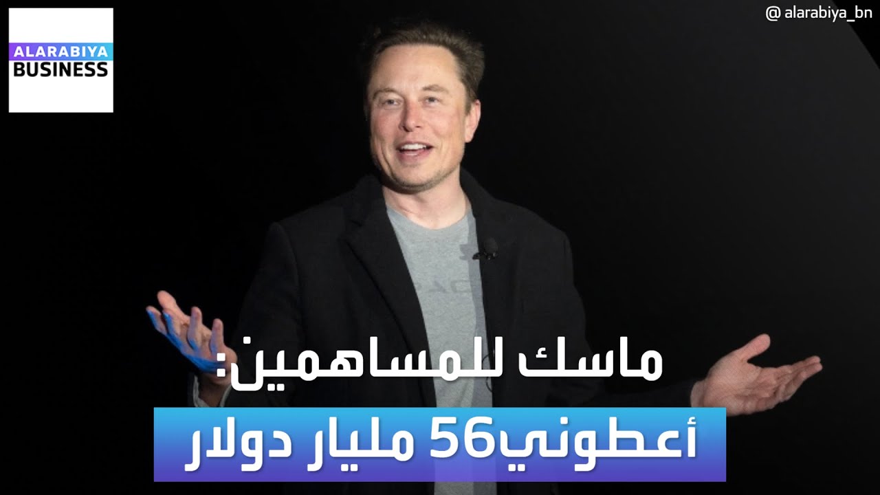 العاصفة تهب مرتين في "تسلا".. هل يجب منح 56 مليار دولار لإيلون ماسك؟