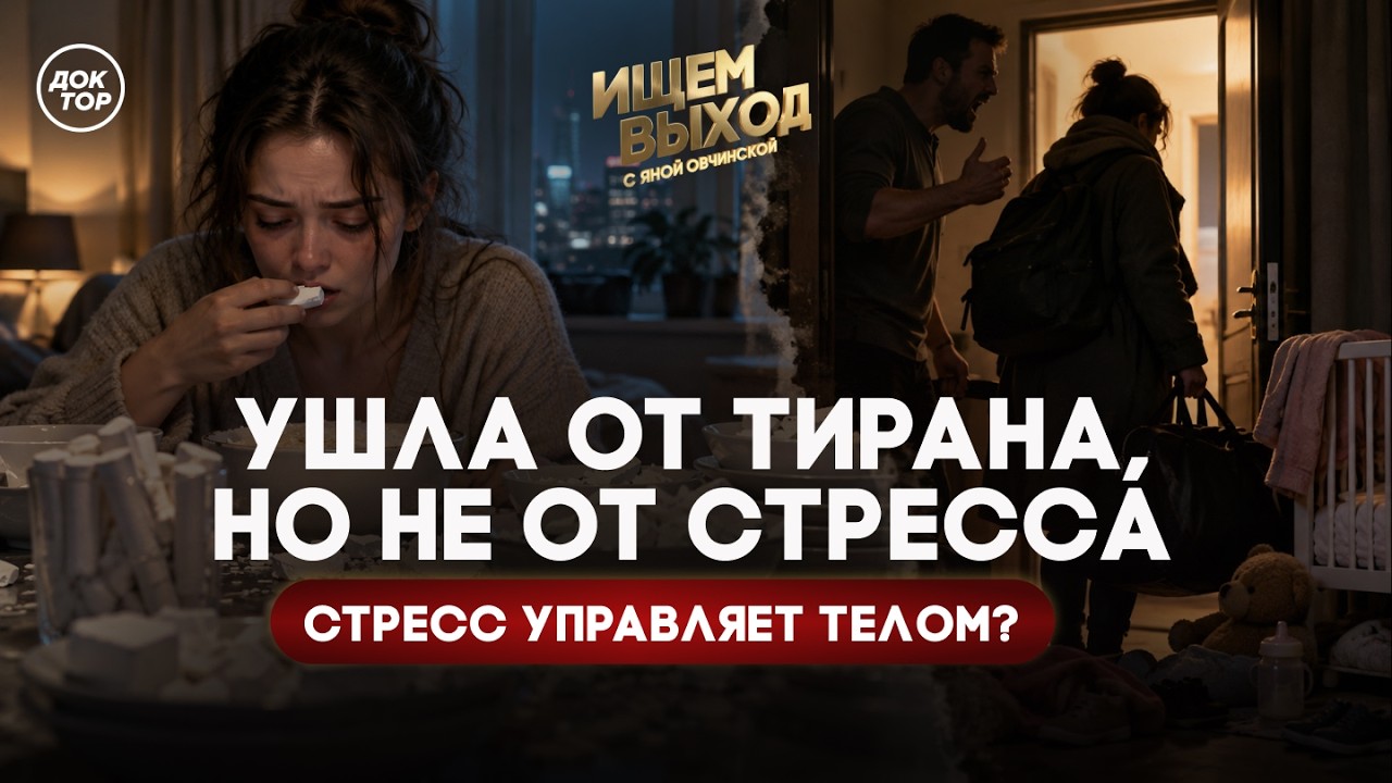 Как справиться с расстройством пищевого поведения / Ищем выход с Яной Овчинс