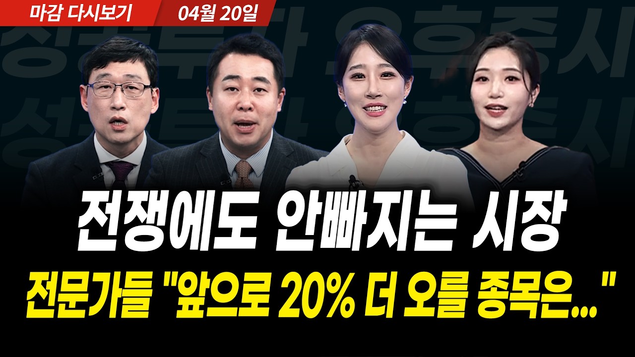 전쟁에도 안빠지는 시장! 전문가들 "앞으로 20% 더 오를 종목은..." (2026년 4월 20일 장 마감)｜성공투자 오후