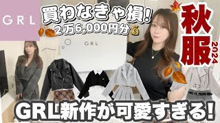 【GRL】発売してほやほや＼可愛すぎるグレイルの新作購入品?／秋コーデ/セットアップ/ジャケット/ニット?etc..♡