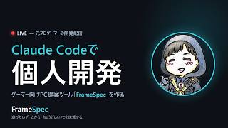 【個人開発ライブ】Claude Codeと作るWebサービス｜FrameSpec