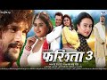 Full Movie फरिश्ता Farishta Khesari Lal Yadav Megha Shree Superhit Bhojpuri Movie 2023