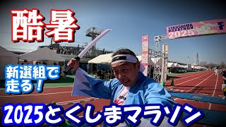 阿波路を新選組で走る【2025とくしまマラソン 】酷暑の中走り抜くと最後に楽しみが待っていた(*'▽')♡徳島マラソン唯一の楽しみがあります！