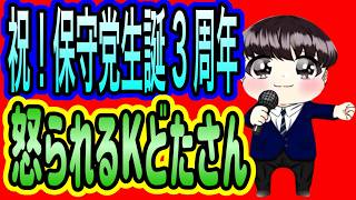 【日本保守党】よる９