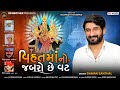 GAMAN SANTHAL BHUVAJI વિહતમાં નો જબરો છે વટ ગમન સાંથ