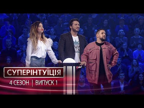 СуперИнтуиция - Сезон 4 - Надя Дорофеева и Монатик - Выпуск 1 - 23.02.2018