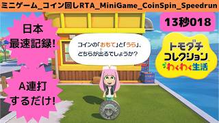 日本最高記録!Aボタン連打するだけ_RTAコイン回し13秒180_トモダチコレクションわくわく生活_CoinSpin_Speedrun_Tomodachi Life: Living The Dream