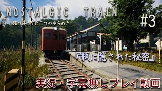 【NOSTALGIC TRAIN】見知らぬ田舎町で記憶を集める少女の物語 #3