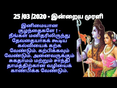 Tamil murali - 25/03 /2020 - Bk tamil today - இன்றைய முரளி - bk Gurumoorthi Paramasivam