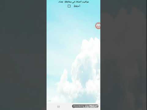 مواقيت الصلاة في العراق - شيعة ‎ Video