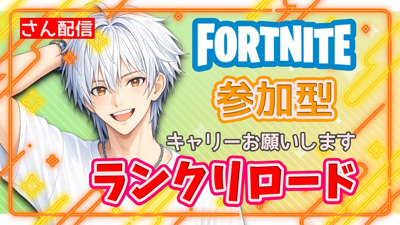 【フォートナイト】ランクリロード参加型ライブ配信!! #shorts
