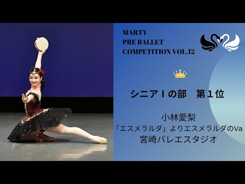 マーティプレバレエコンクールvol.12　シニアⅠの部　第1位