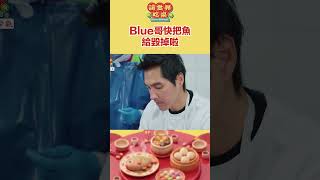 專業的還是留給會的人做｜請世界吃桌 #shorts #請世界吃桌 #隋棠  #陳隨意  #藍正龍  #浩子  #千千  #台南 #虱目魚