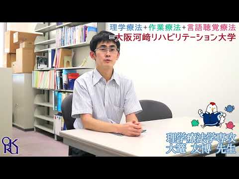 リハビリテーション学科 【カワリハ 教員自己紹介】 理学療法学専攻 大篭 友博 先生【理学療法士】