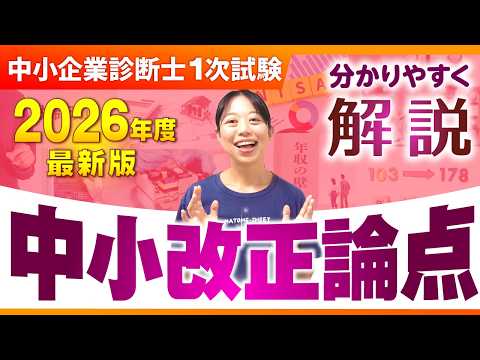 【最新版】R8年度1次試験 中小制度改正まとめ 第418回