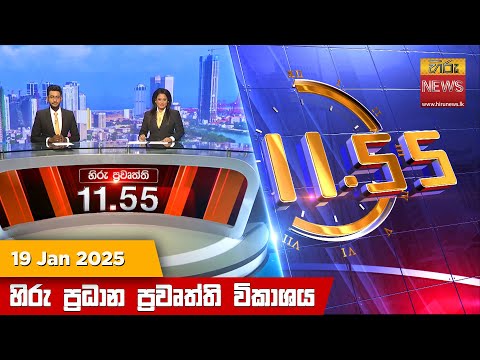 Hiru News 11:55 PM | 2025-01-19