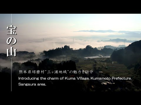 【日本の絶景】【宝の山】熊本県球磨村”三ヶ浦地域”の魅力を紹介　Amazing view of Japan, Kuma village | 4K