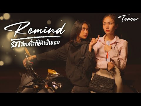 [Teaser] Remind รักอีกครั้งก็ยังเป็นเธอ