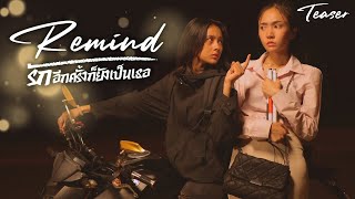 [Teaser] Remind รักอีกครั้งก็ยังเป็นเธอ