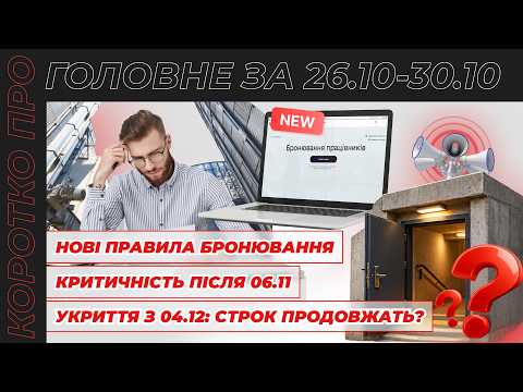 відео прев’ю для Нові правила бронювання, критичність після 06.11, укриття та робота під час повітряних тривог із 04.12, відновлення конкурсів на держслужбу. Коротко про головне за тиждень 26.10 – 30.10.2026