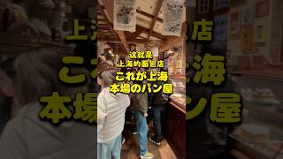 これが上海 本場のパン屋 #上海 #パン屋 #shanghai #bakery