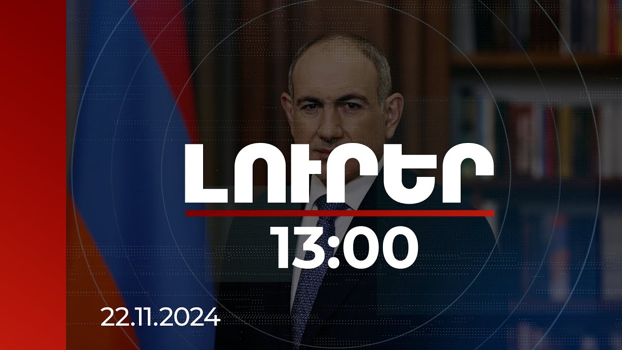 Լուրեր 13:00 | ՀՀ-ն աջակցում է Լիբանանի տարածքային ամբողջականությանը և ինքնիշխանությանը. վարչապետ