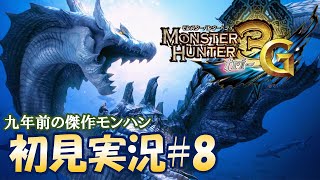 のんびり初見プレイ#8【MH3G/HD - モンスターハンタートライG】