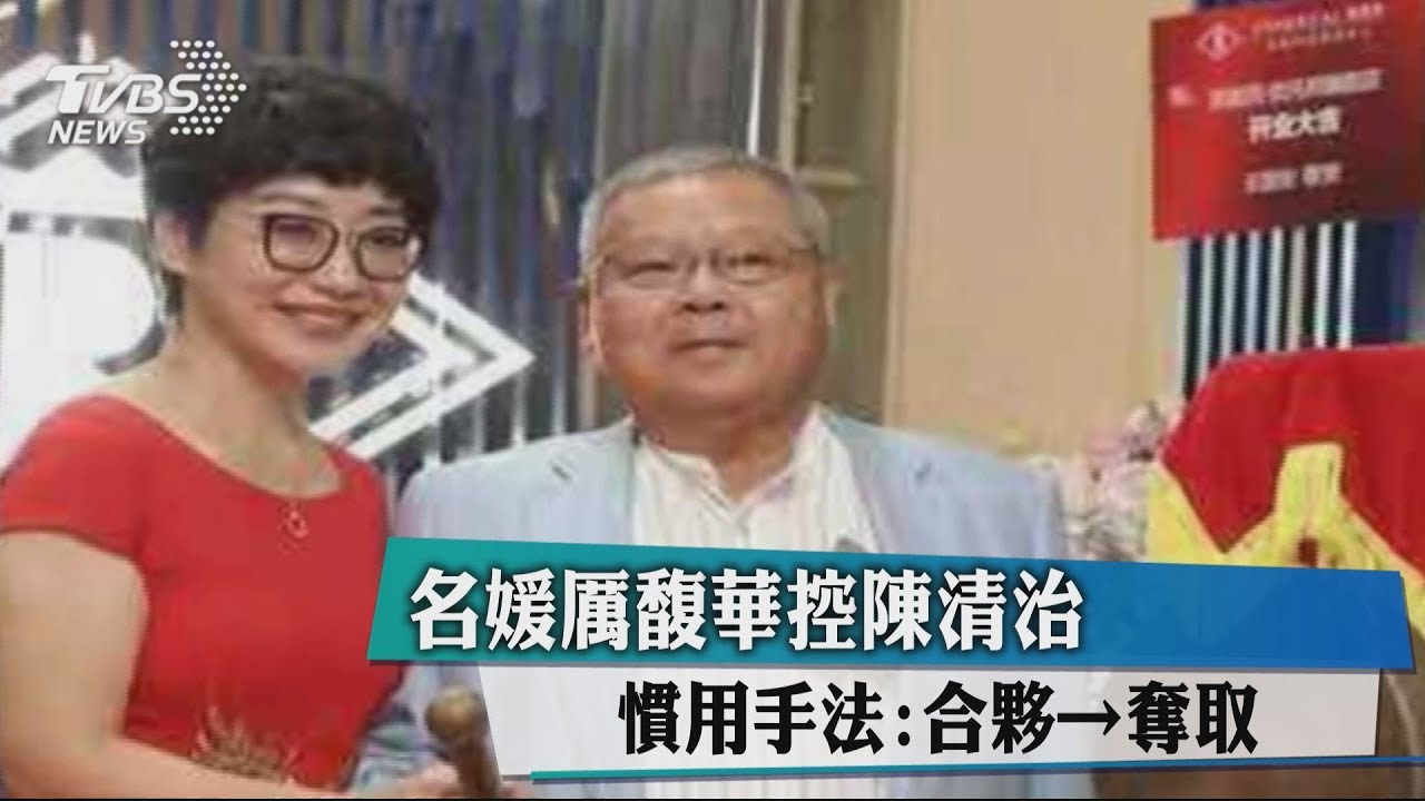 名媛厲馥華控陳清治 慣用手法:合夥→奪取