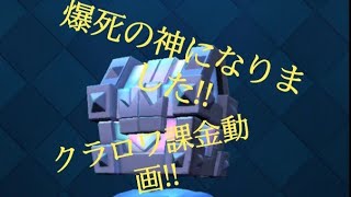 爆死の神が課金したらこうなる！【クラロワ ゆっくり実況】