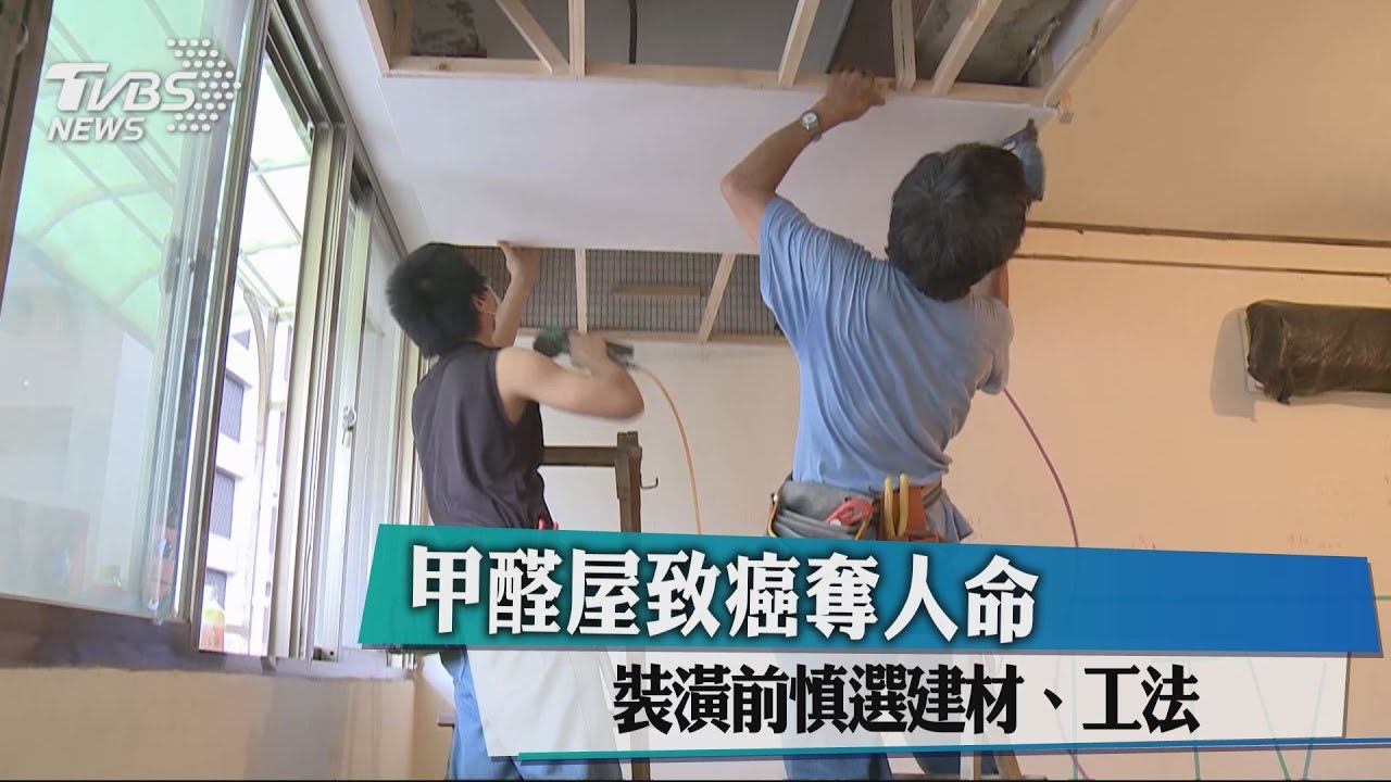 甲醛屋致癌奪人命 裝潢前慎選建材、工法