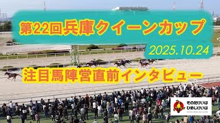 第２２回兵庫クイーンカップ 注目馬陣営直前インタビュー！
